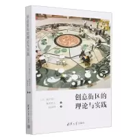 [N]创意街区的理论与实践-9787302618621
