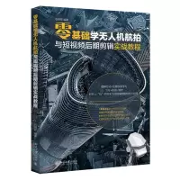 [N]零基础学无人机航拍与短视频后期剪辑实战教程-9787301340790