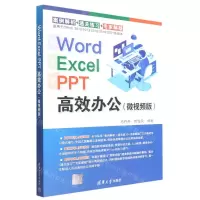 [N]Word Excel PPT高效办公(微视频版)-9787302611387