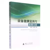[N]装备健康监测与故障分析-9787118125429