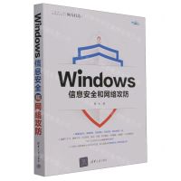 [N]Windows信息安全和网络攻防-9787302628781