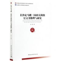 [N]长沙走马楼三国孙吴简牍官文书整理与研究-9787520378567
