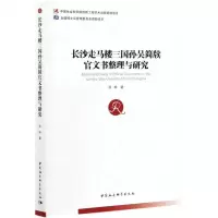 [N]长沙走马楼三国孙吴简牍官文书整理与研究-9787520378567
