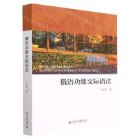 [N]俄语功能交际语法-9787301329528