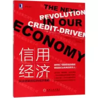 [N]信用经济(信贷逻辑背后的经济周期)-9787111627265