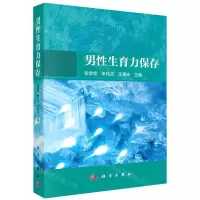 [N]男性生育力保存-9787030738608
