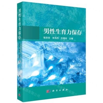 [N]男性生育力保存-9787030738608