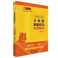 [N]法律硕士联考主观题解题规范与刻意练习手册-9787301322789