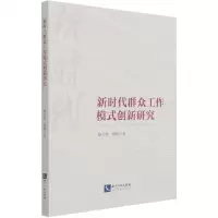 [N]新时代群众工作模式创新研究-9787513075497