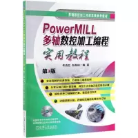 [N]PowerMILL多轴数控加工编程实用教程(附光盘第3版多轴数控加工技能竞赛参考教材)-9787111627937
