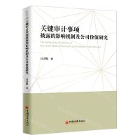 [N]关键审计事项披露的影响机制及公司价值研究-9787513666374