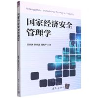 [N]国家经济安全管理学-9787302605348