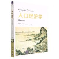 [N]人口经济学(第3版)-9787302632207