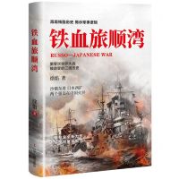 [N]铁血旅顺湾-9787205104627