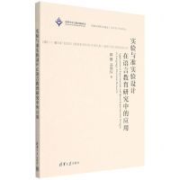 [N]实验与准实验设计在语言教育研究中的应用-9787302616191