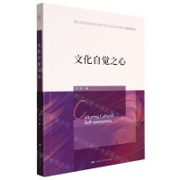 [N]文化自觉之心-9787300307039