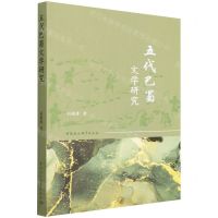 [N]五代巴蜀文学研究-9787522701745