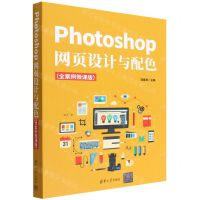[N]Photoshop网页设计与配色(全案例微课版)-9787302593812