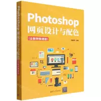 [N]Photoshop网页设计与配色(全案例微课版)-9787302593812