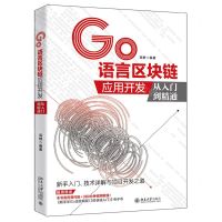 [N]Go语言区块链应用开发从入门到精通-9787301321348