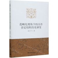 [N]范畴化视角下的汉语否定结构历史演变-9787520373128