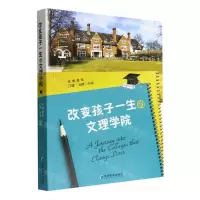 [N]改变孩子一生的文理学院-9787509685716