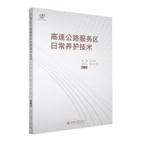[N]高速公路服务区日常养护技术-9787301331064