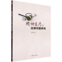 [N]精神医疗的法律问题研究-9787302591221