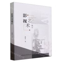 [N]影视艺术概论-9787522722764