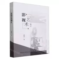 [N]影视艺术概论-9787522722764