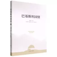 [N]巴基斯坦国情-9787519504854