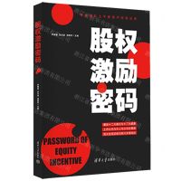 [N]股权激励密码-9787302614036