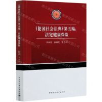 [N]德国社会法典第五编--法定健康保险-9787520375498