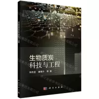[N]生物质炭科技与工程-9787030700773