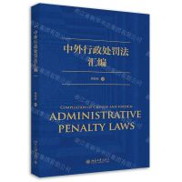 [N]中外行政处罚法汇编-9787301323137