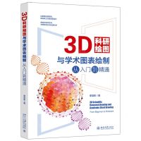 [N]3D科研绘图与学术图表绘制从入门到精通-9787301340509