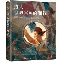 [N]放大世界名画的细节(精)-9787540156336