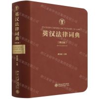[N]英汉法律词典(第5版)-9787301324356