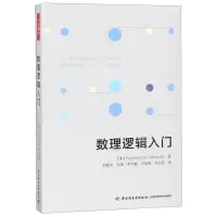 [N]数理逻辑入门-9787518421831