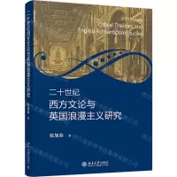 [N]二十世纪西方文论与英国浪漫主义研究-9787301324769