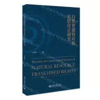 [N]自然资源特许权有偿出让研究-9787301326428