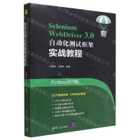 [N]Selenium WebDriver3.0自动化测试框架实战教程(Python语言版)-9787302612445