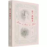 [N]法兰西情书-9787100198264