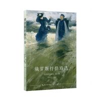 [N]俄罗斯抒情诗选-9787570232925