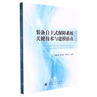 [N]装备自主式保障系统关键技术与建模仿真-9787118128758