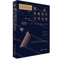 [N]股权控制权与公司治理(120个实务问题解析)/公司法实务系列-9787301326381