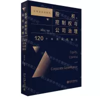[N]股权控制权与公司治理(120个实务问题解析)/公司法实务系列-9787301326381