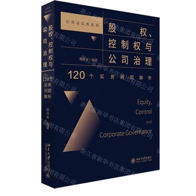 [N]股权控制权与公司治理(120个实务问题解析)/公司法实务系列-9787301326381