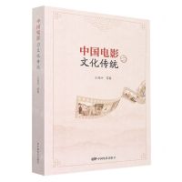 [N]中国电影与文化传统-9787106053826