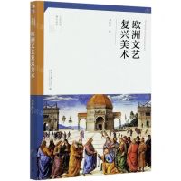 [N]欧洲文艺复兴美术/人文艺术通识读本-9787301316788